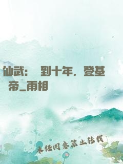 仙武：簽到十年，登基為帝