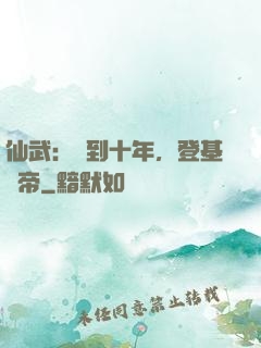 仙武：簽到十年，登基為帝