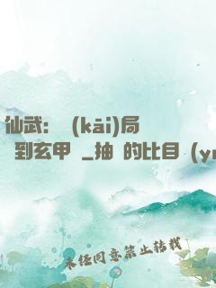 仙武：開(kāi)局簽到玄甲軍