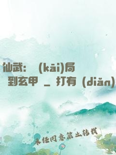 仙武：開(kāi)局簽到玄甲軍