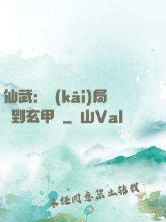 仙武：開(kāi)局簽到玄甲軍