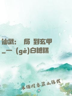 仙武：開局簽到玄甲軍