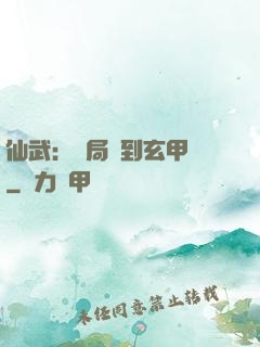 仙武：開局簽到玄甲軍