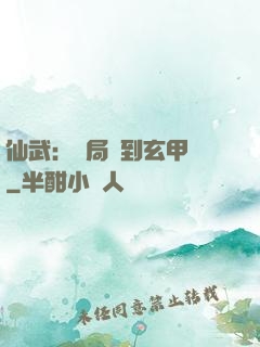 仙武：開局簽到玄甲軍