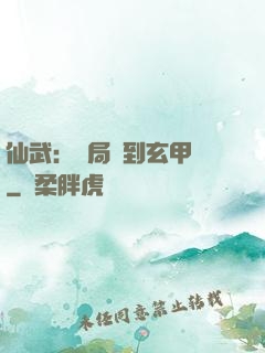 仙武：開局簽到玄甲軍