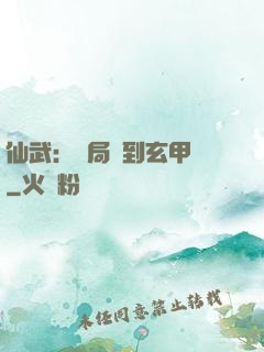 仙武：開局簽到玄甲軍