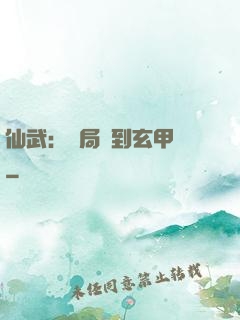 仙武：開局簽到玄甲軍
