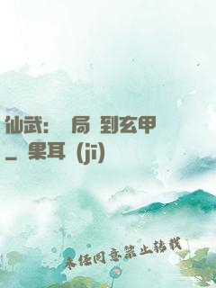 仙武：開局簽到玄甲軍