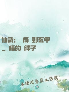 仙武：開局簽到玄甲軍