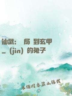 仙武：開局簽到玄甲軍