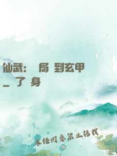 仙武：開局簽到玄甲軍
