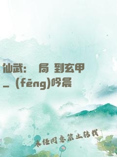 仙武：開局簽到玄甲軍