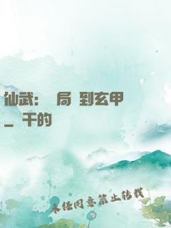 仙武：開局簽到玄甲軍