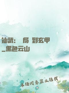仙武：開局簽到玄甲軍