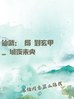 仙武：開局簽到玄甲軍