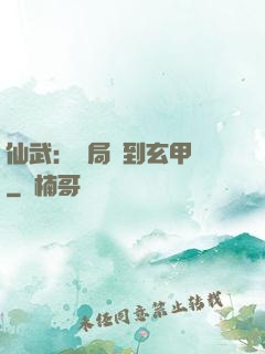 仙武：開局簽到玄甲軍