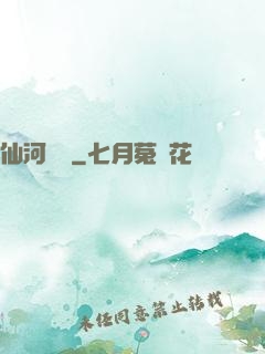 仙河傳記