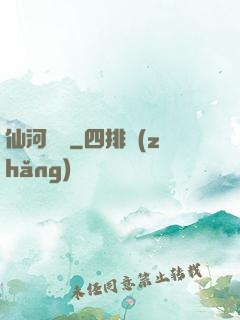 仙河傳記