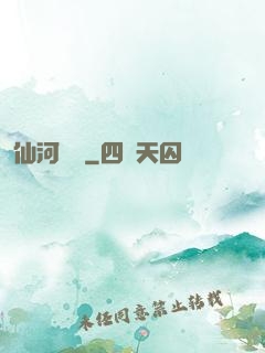 仙河傳記