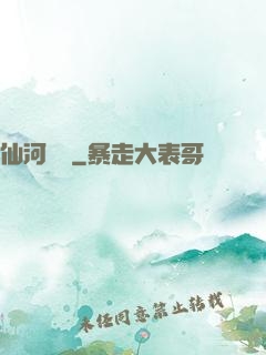 仙河傳記
