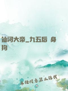 仙河大帝