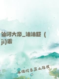 仙河大帝