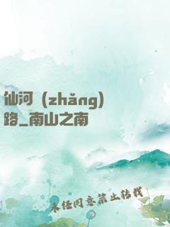 仙河長(zhǎng)路