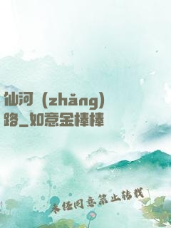 仙河長(zhǎng)路