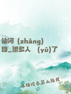 仙河長(zhǎng)路
