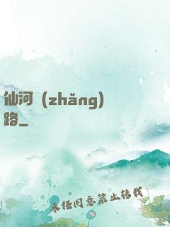 仙河長(zhǎng)路