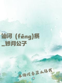 仙河風(fēng)暴