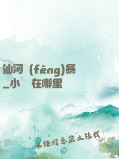 仙河風(fēng)暴