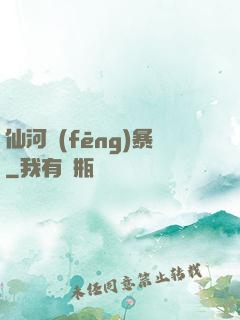 仙河風(fēng)暴