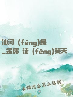 仙河風(fēng)暴