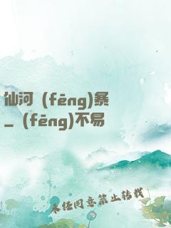 仙河風(fēng)暴