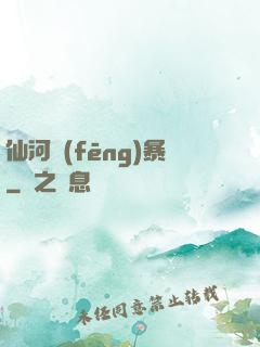 仙河風(fēng)暴