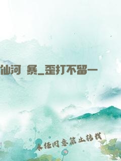 仙河風暴