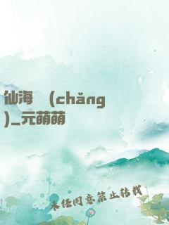 仙海漁場(chǎng)