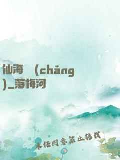 仙海漁場(chǎng)