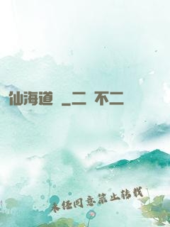 仙海道跡