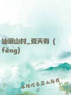 仙源山村