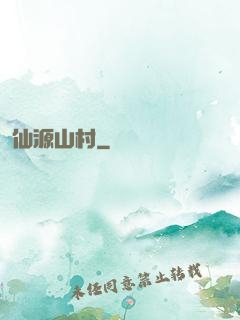 仙源山村