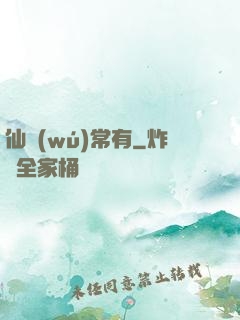 仙無(wú)常有