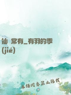 仙無常有