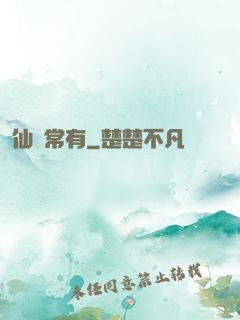 仙無常有