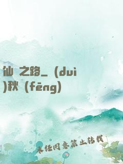 仙煉之路