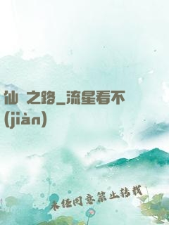 仙煉之路