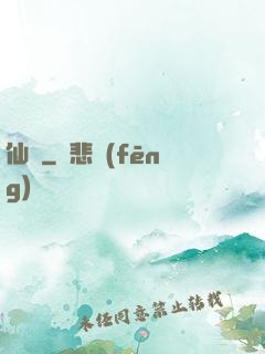 仙燉