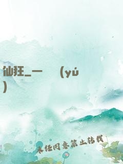 仙狂