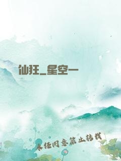 仙狂